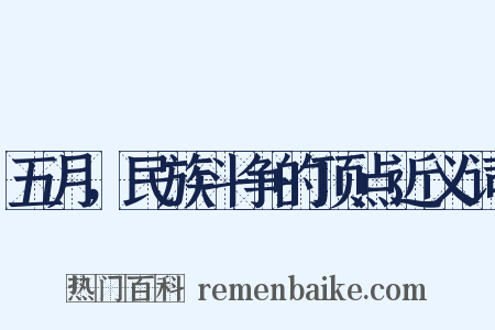 五月，民族斗争的顶点近义词是什么意思的图片